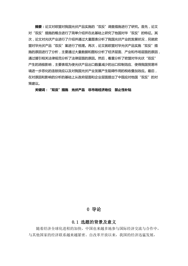 我国光伏产品遭遇欧盟“双反”的原因及影响分析本科毕业论文.doc_第2页