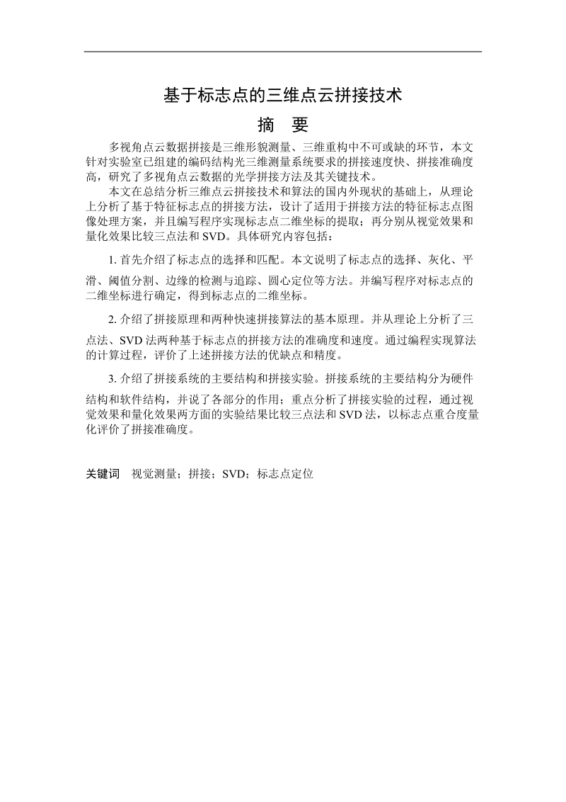 基于标志点的三维云拼接技术学士学位论文.doc_第1页