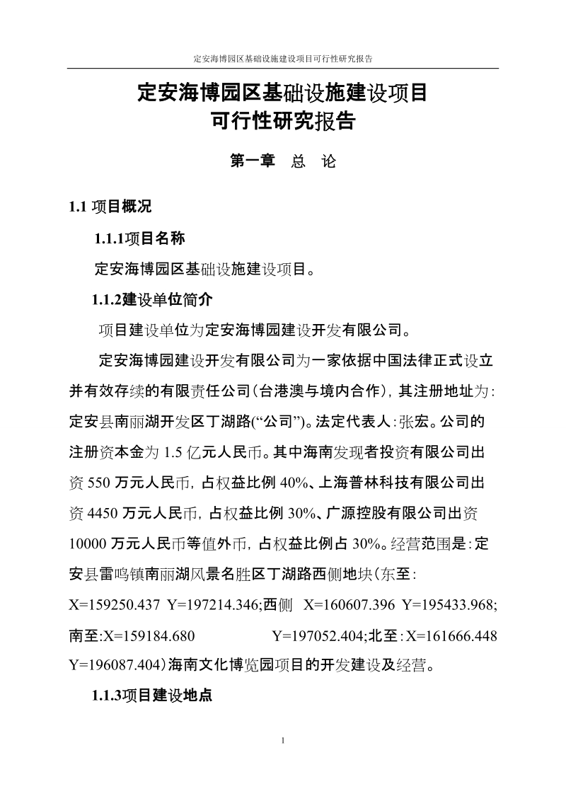 定安海博园区基础设施建设项目可行性研究报告代项目建议书.doc_第1页