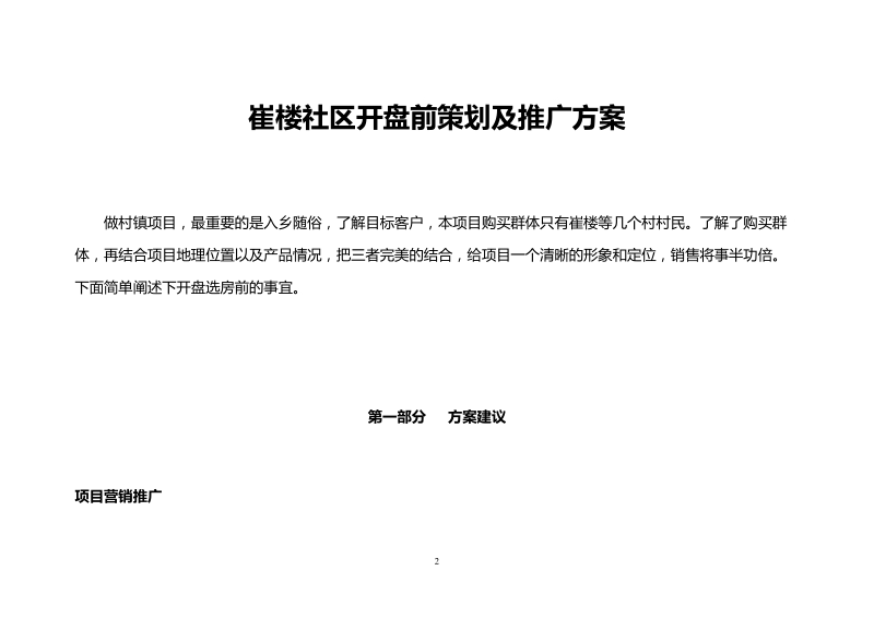 新农村方案—崔楼社区开盘前策划及推广方案.doc_第2页