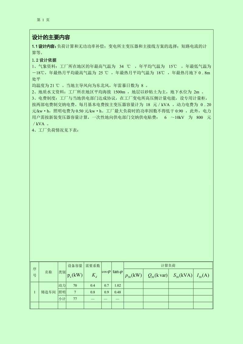 振华机械厂变电所一次系统设计_工厂供电课程设计.doc_第3页