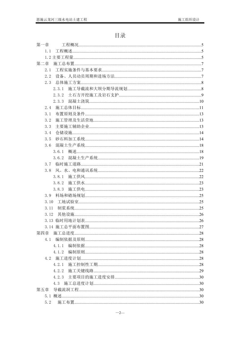 恩施云龙河三级水电站土建工程 施工组织设计.doc_第2页