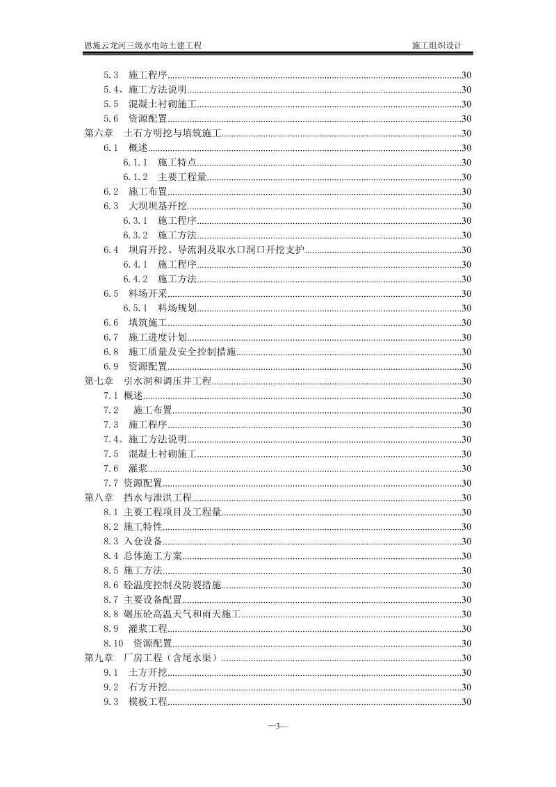 恩施云龙河三级水电站土建工程 施工组织设计.doc_第3页