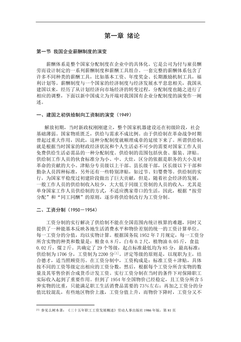 我国推行股权激励制度的构想及会计处理若干问题的探讨硕士学位论文.doc_第1页