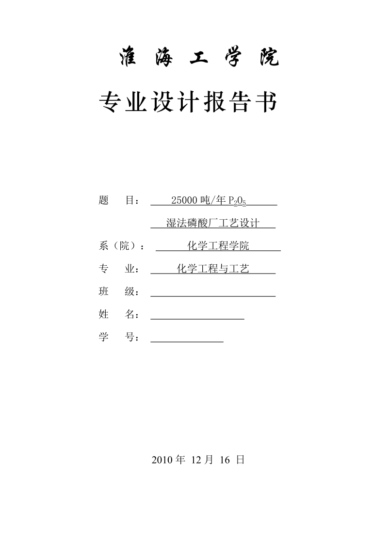 年产25000吨五氧化二磷湿法磷酸工艺设计.doc_第1页