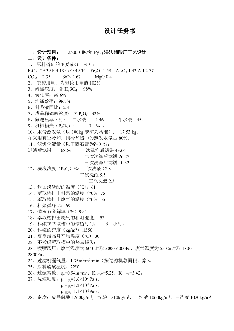 年产25000吨五氧化二磷湿法磷酸工艺设计.doc_第2页