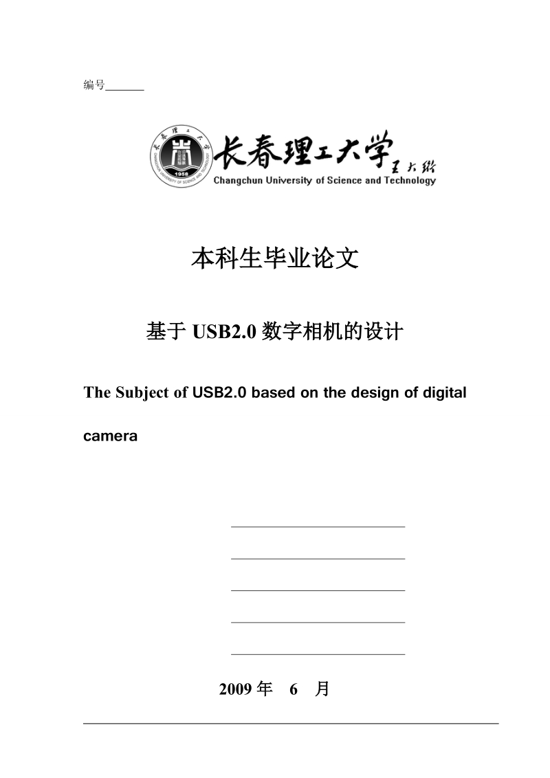 基于usb2.0数字相机的设计毕业论文.doc_第1页