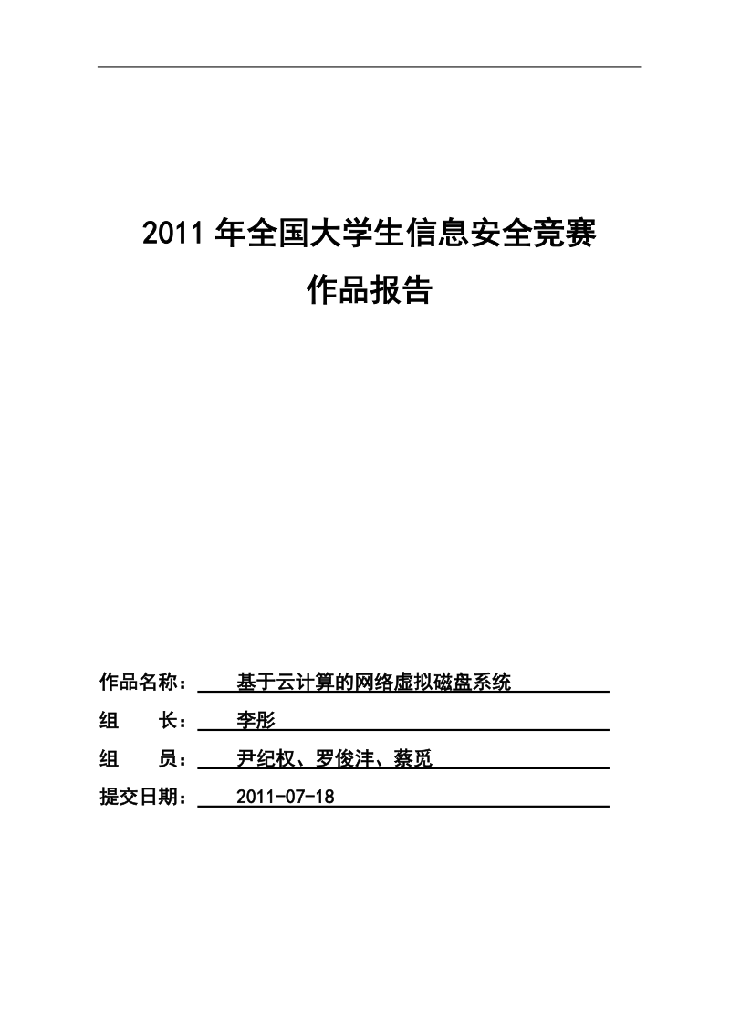 基于云计算的网络虚拟磁盘系统-信息安全竞赛作品报告v2.0.doc_第1页