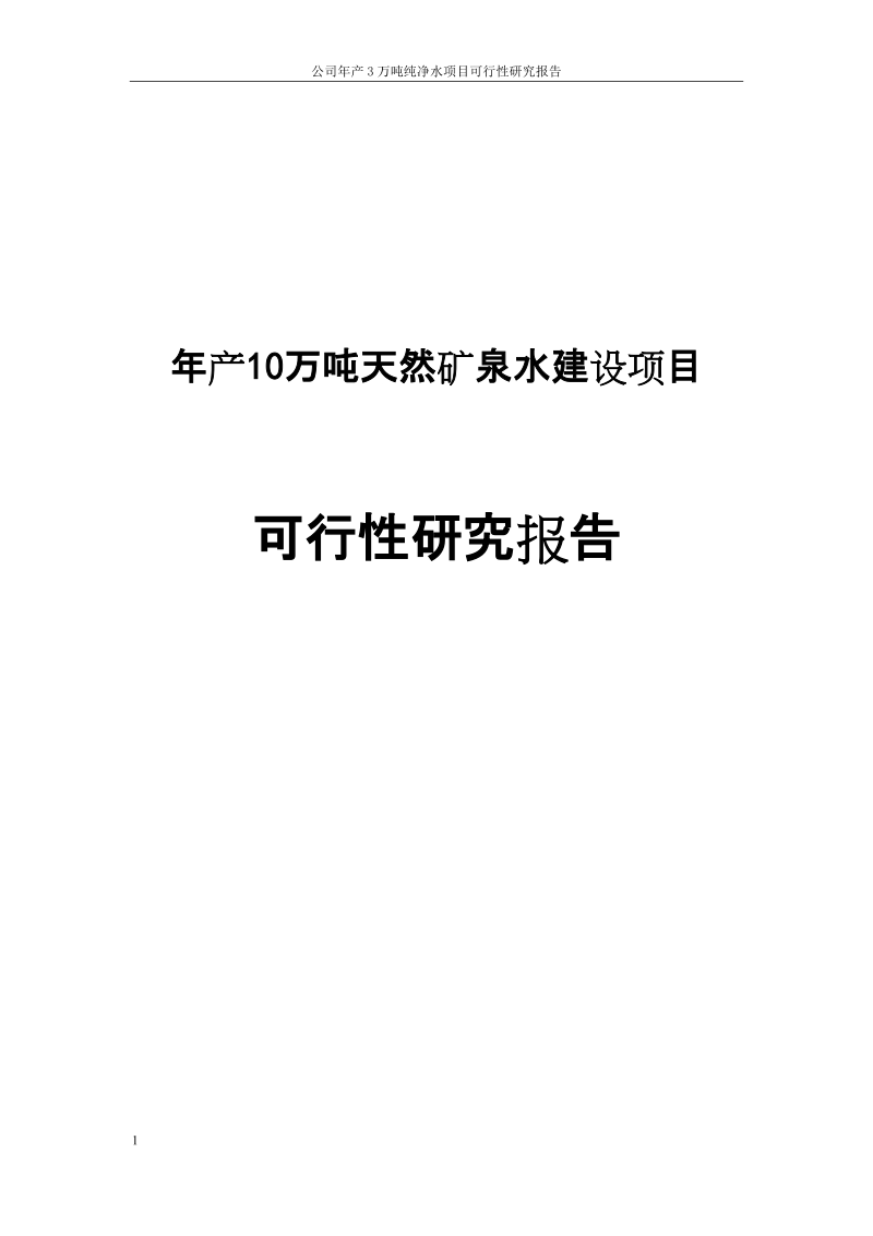 年产10万吨天然矿泉水建设项目可行性研究报告.doc_第1页