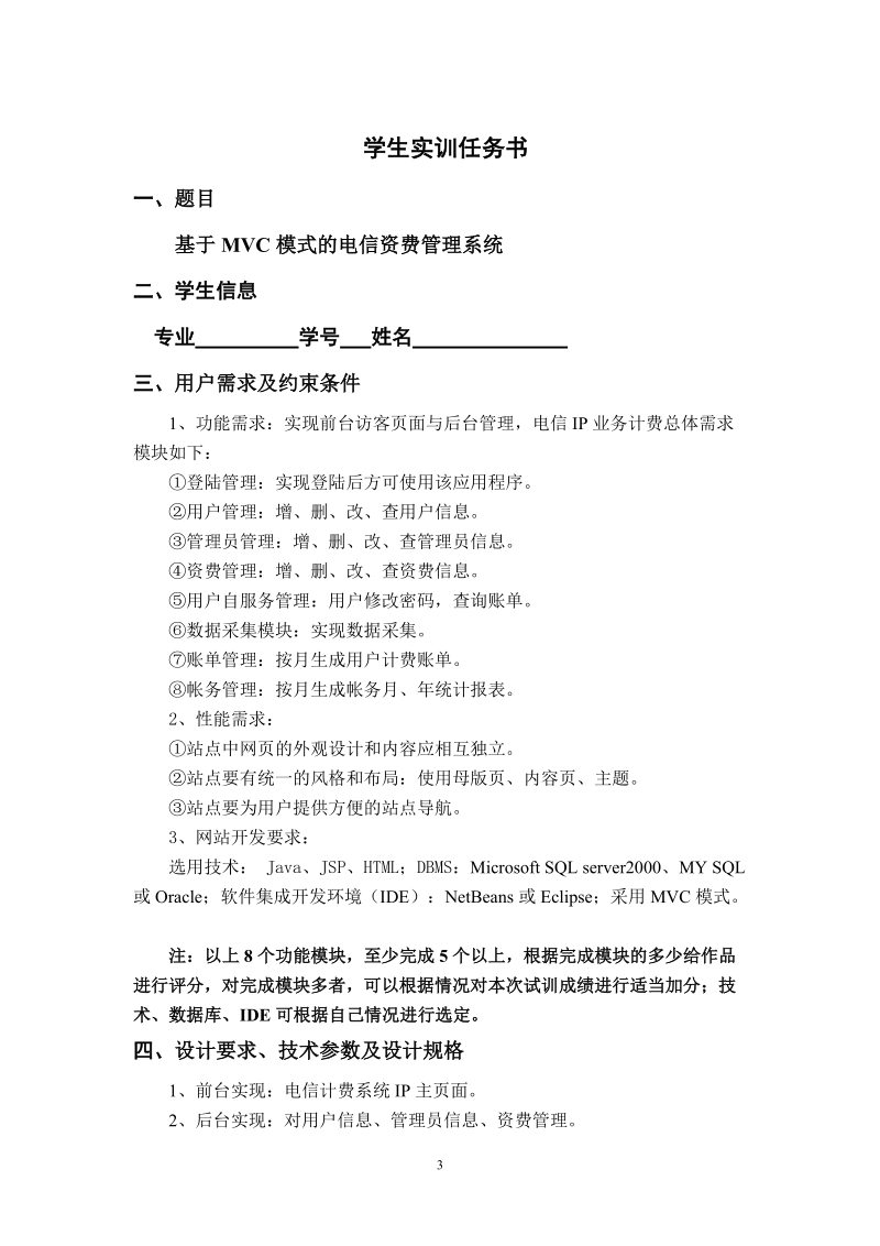 基于mvc模式的个人信息管理系统实训报告.doc_第3页