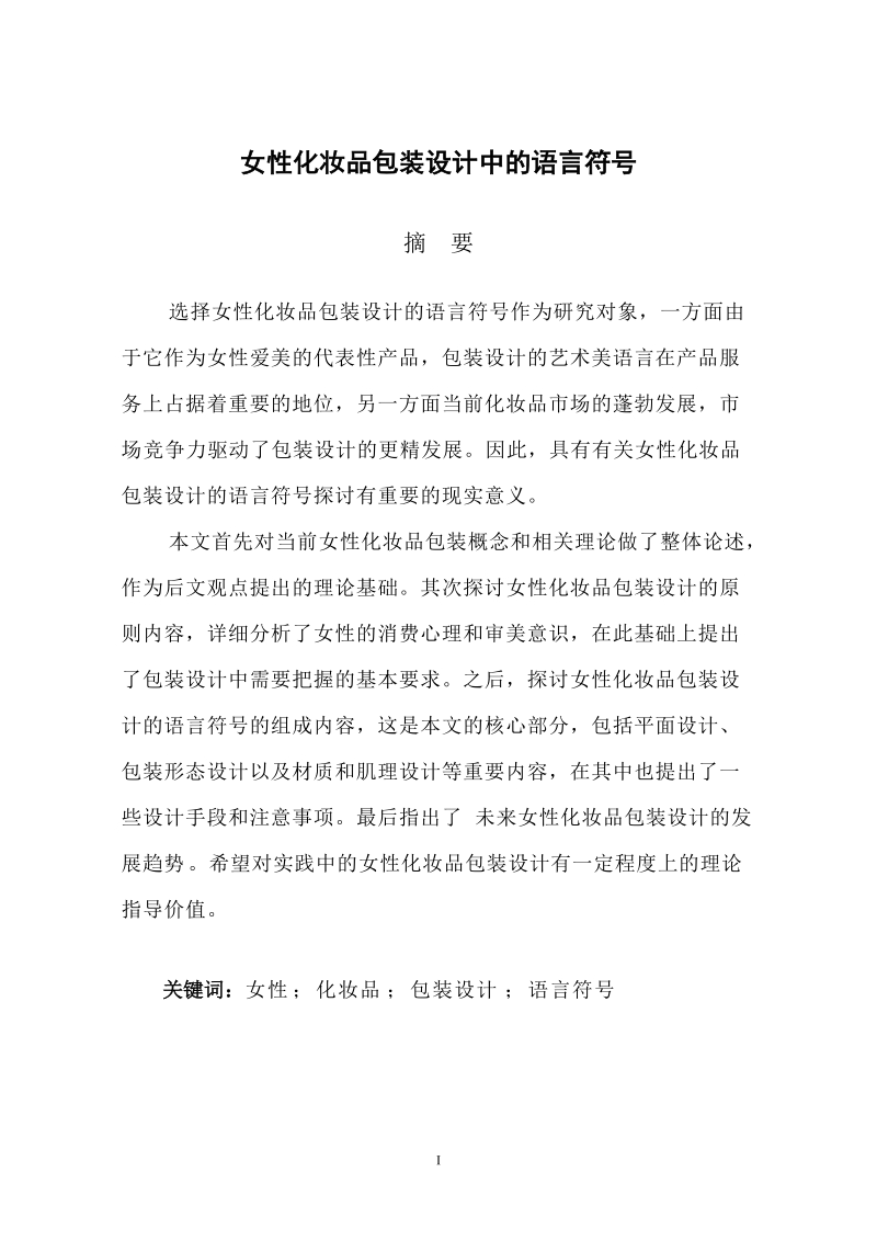 女性化妆品包装设计中的语言符号毕业论文.doc_第3页