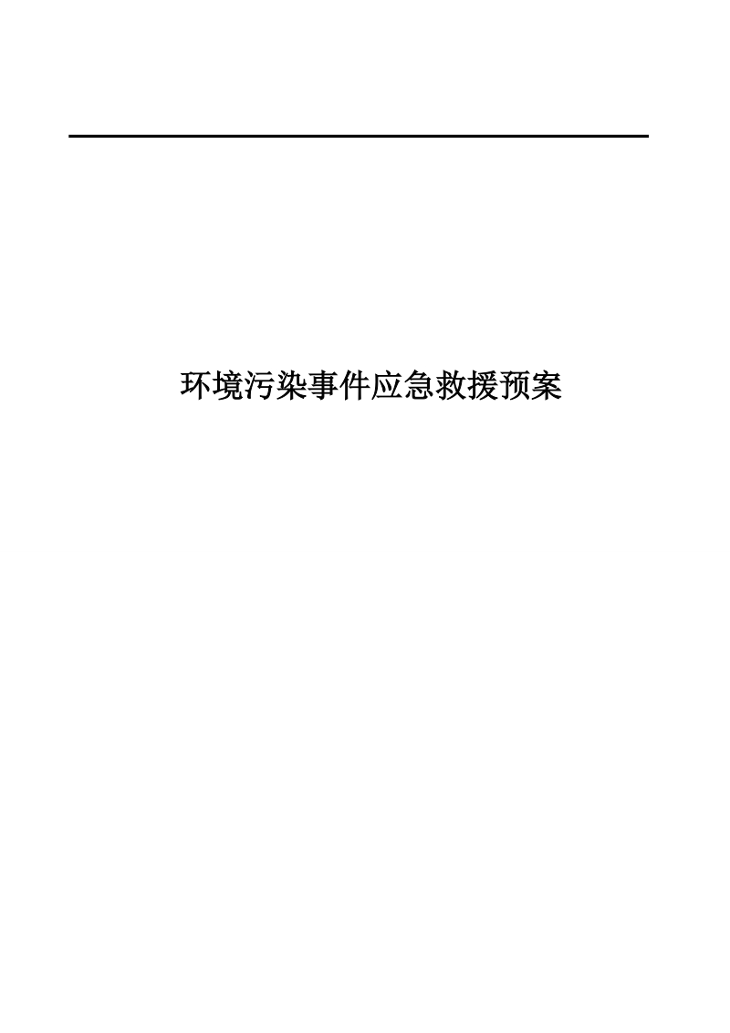 工业园区环境污染事故应急预案.doc_第1页