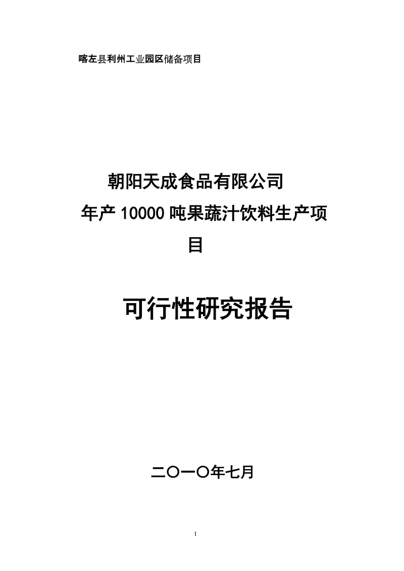 年产10000吨果蔬汁饮料生产项目可行性研究报告_.doc_第1页