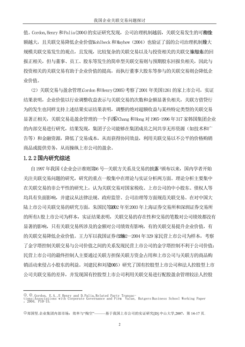 我国企业关联交易问题探讨毕业论文.doc_第2页