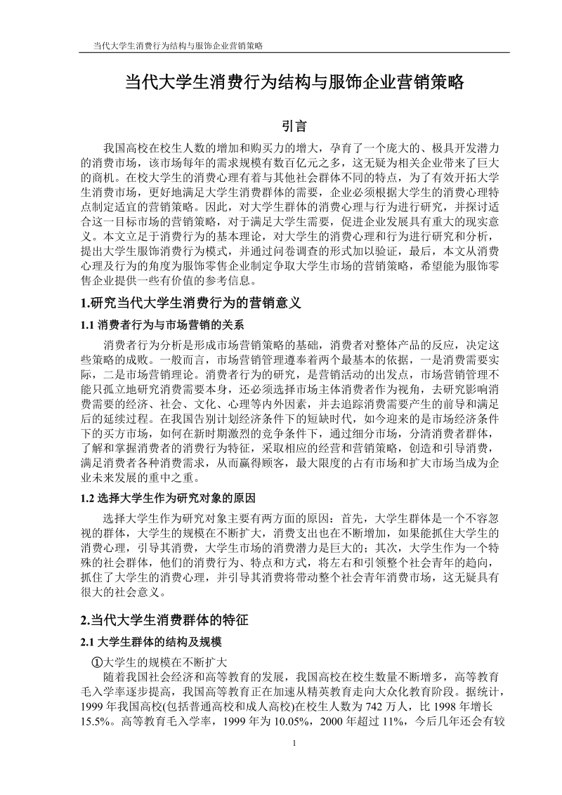 当代大学生消费行为结构与服饰企业营销策略毕业论文.doc_第1页