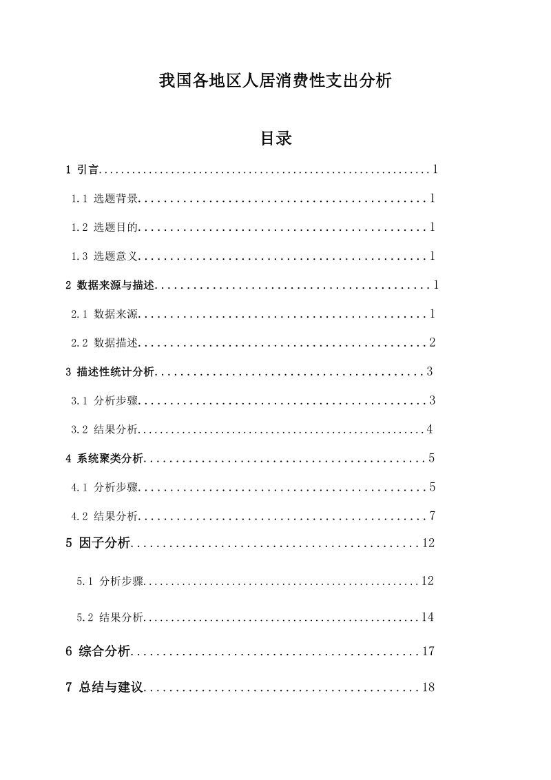 我国各地区居民消费性支出分析毕业论文.doc_第1页