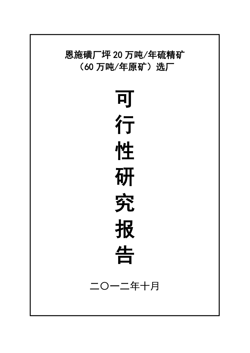 恩施磺厂坪20万吨年硫精矿60万吨年原矿选厂可行性研究报告.doc_第1页