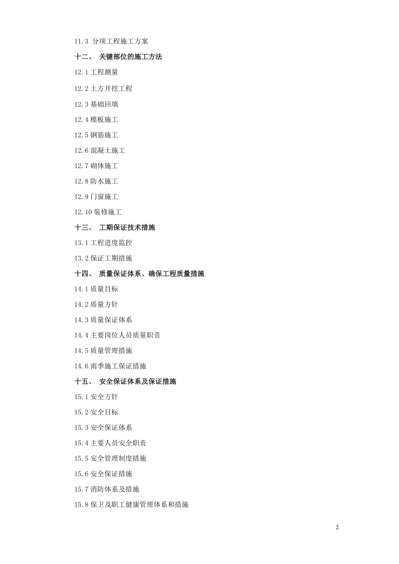 施工组织设计(框架).doc_第2页