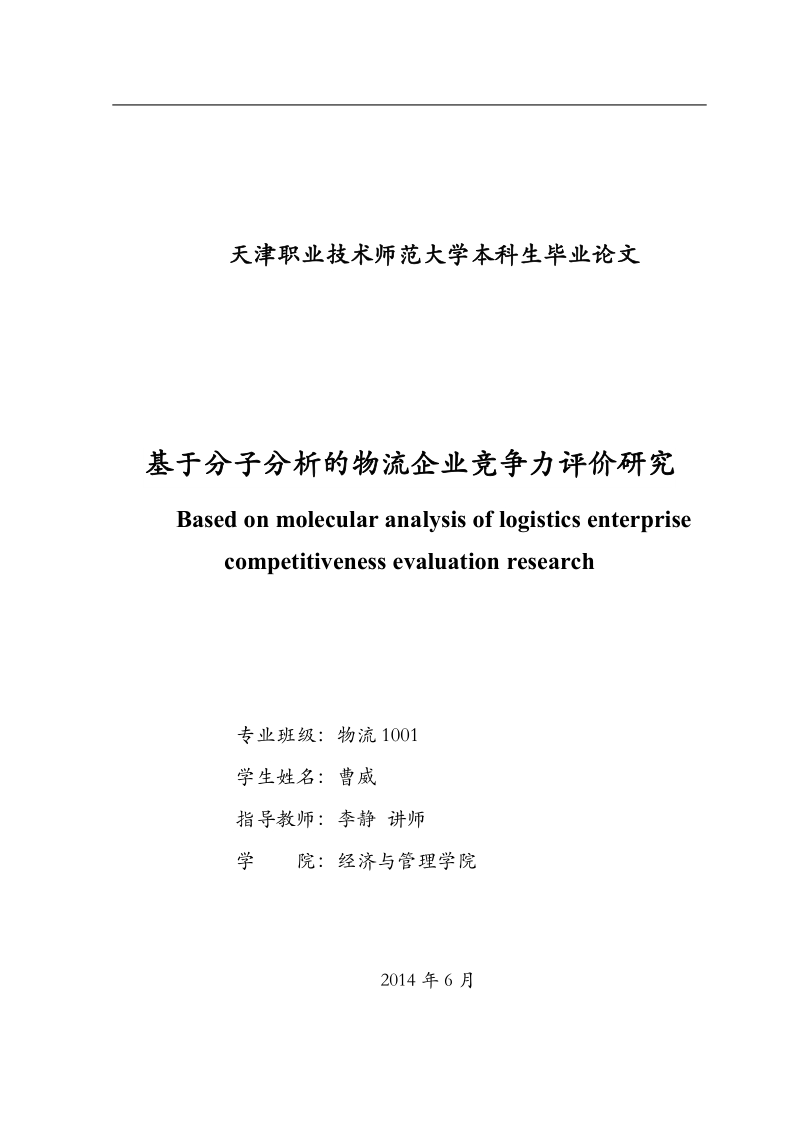 基于因子分析的物流企业竞争力评价研究毕业论文.doc_第2页