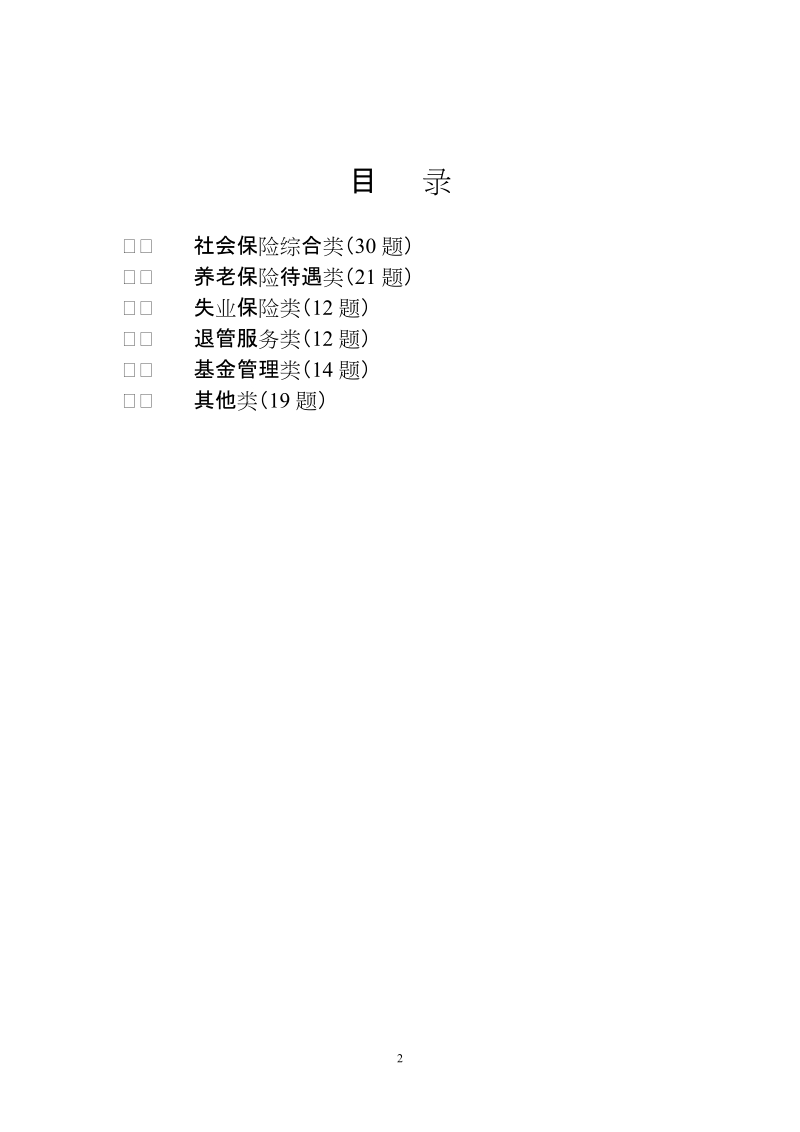 安庆市社保局业务能力测试基础题库.doc_第2页