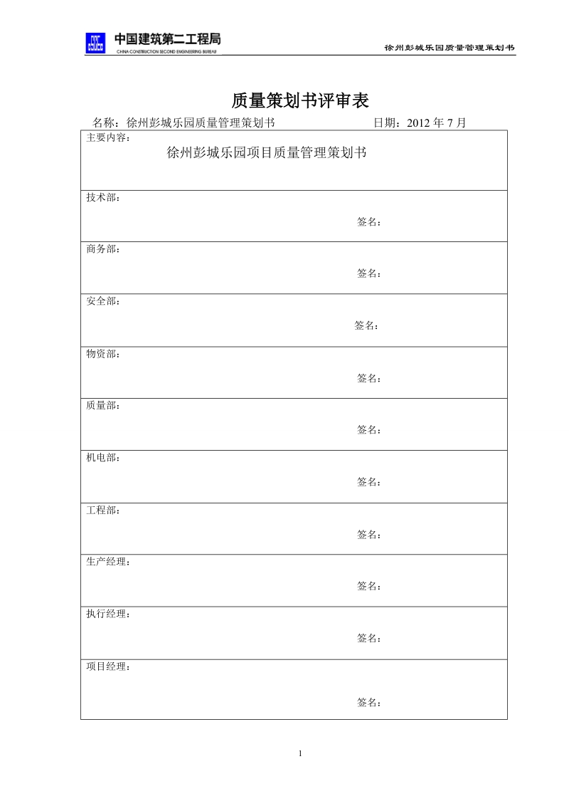 徐州彭城乐园质量管理策划书.doc_第1页