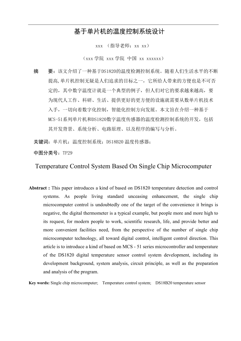 基于单片机的温度控制系统毕业设计论文.doc_第2页