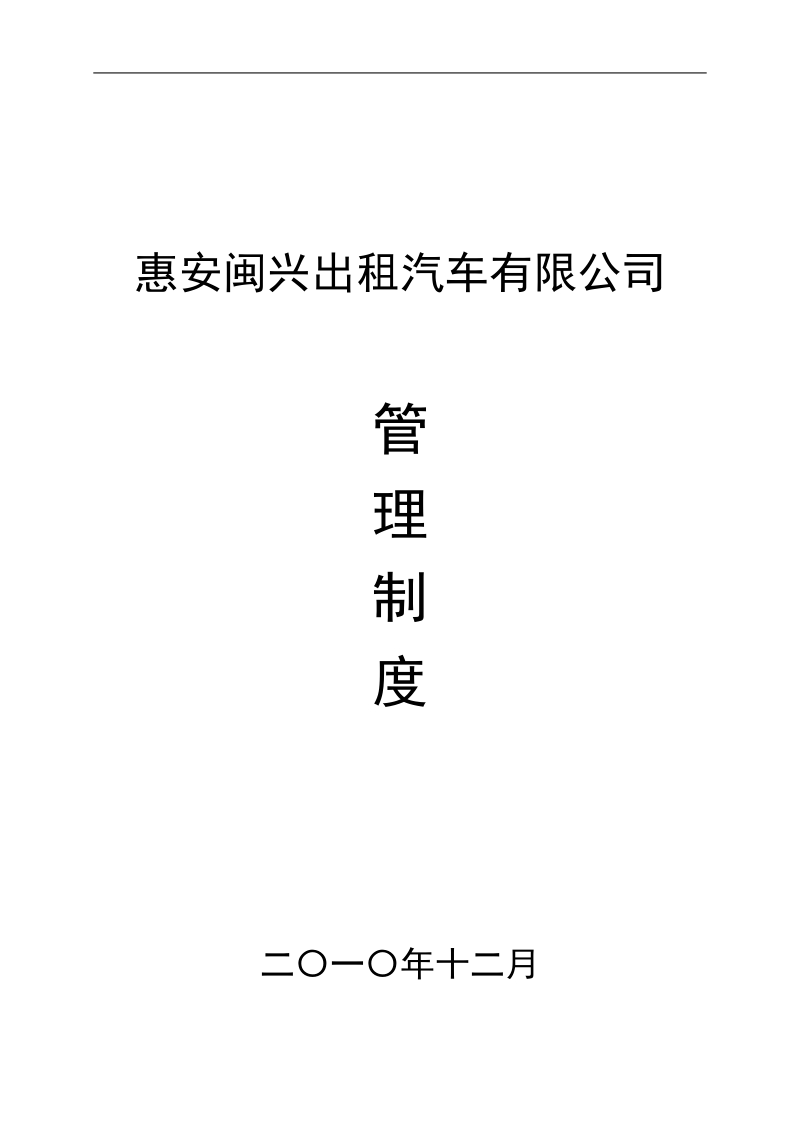 惠安闽兴出租车公司管理制度2012.doc_第1页