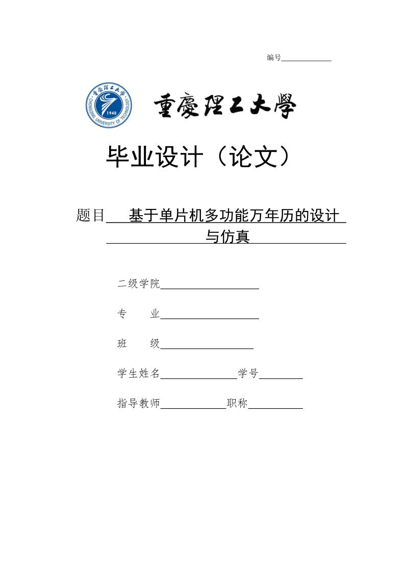 基于单片机多功能万年历的设计与仿真毕业设计.doc_第1页