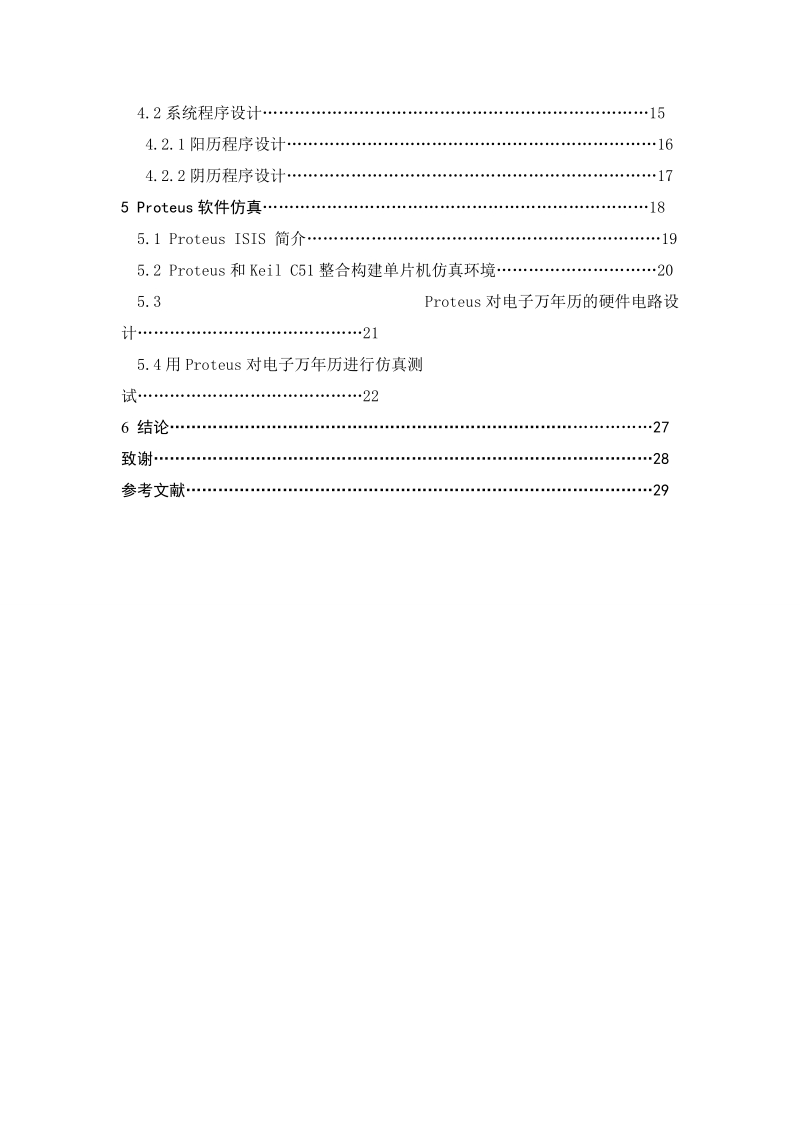 基于单片机多功能万年历的设计与仿真毕业设计.doc_第3页