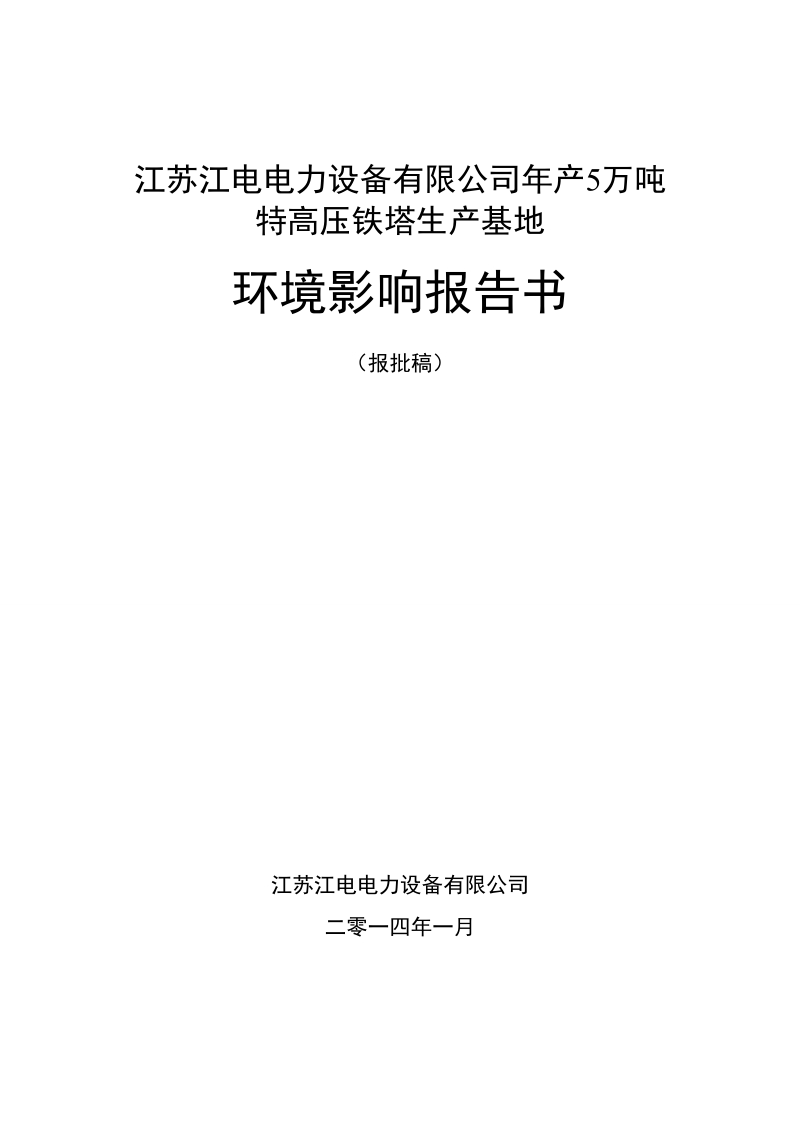 年产5万吨特高压铁塔生产基地环境影响报告书.doc_第1页