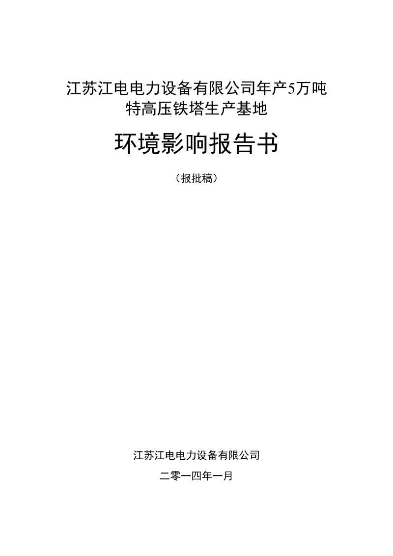 年产5万吨特高压铁塔生产基地环境影响报告书.doc_第2页