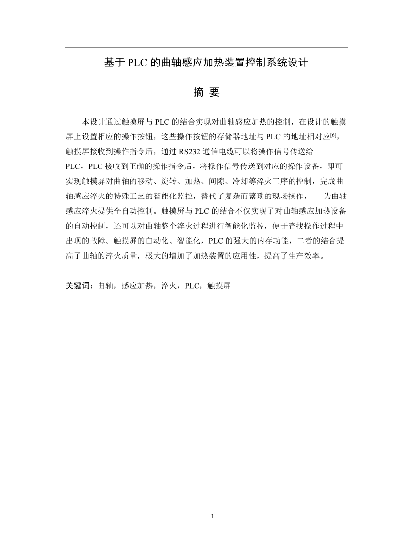 基于plc的曲轴感应加热装置控制系统设计毕业设计.doc_第1页