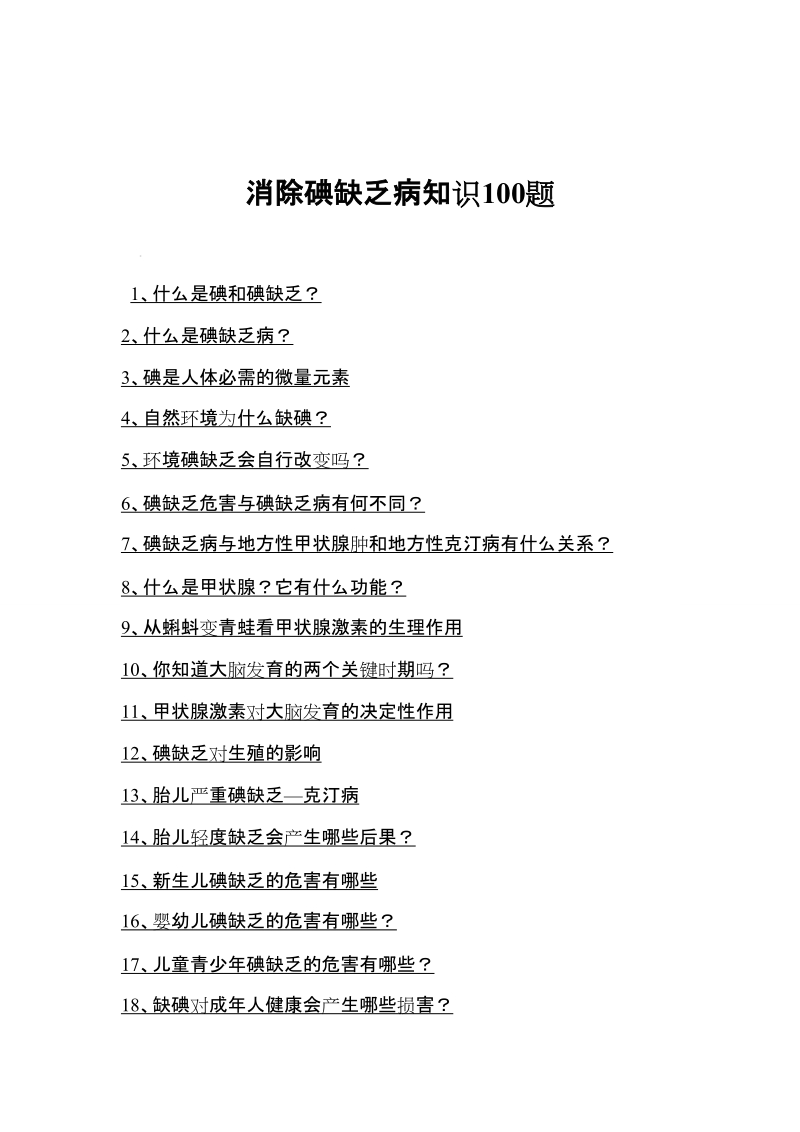 消除碘缺乏病知识100题.doc_第1页