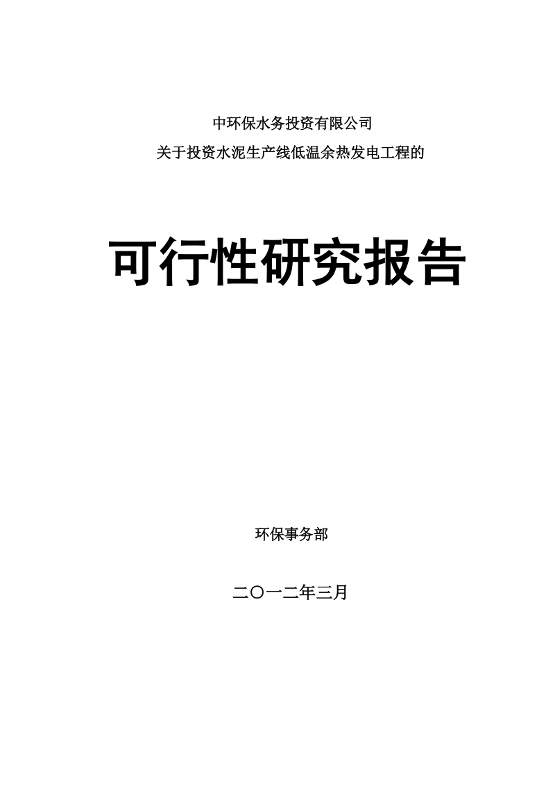 水泥余热发电项目可行性研究报告.doc_第1页