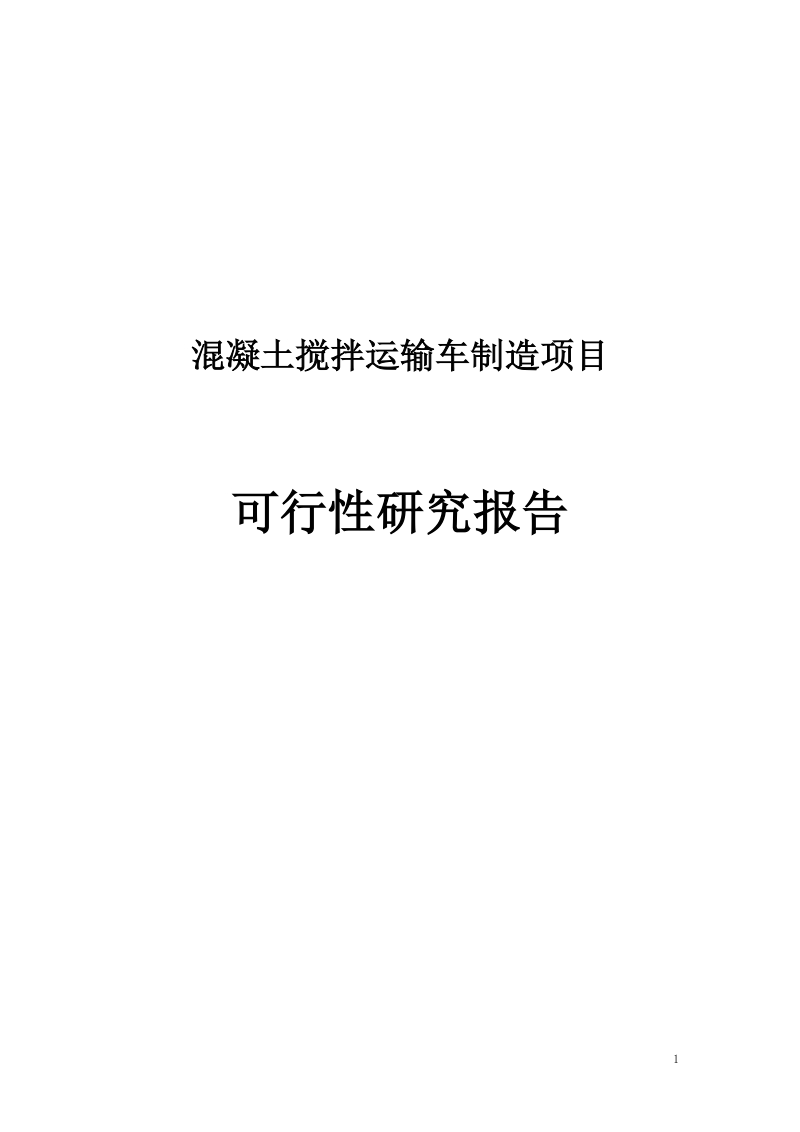 混凝土搅拌运输车制造项目可行性研究报告.doc_第1页