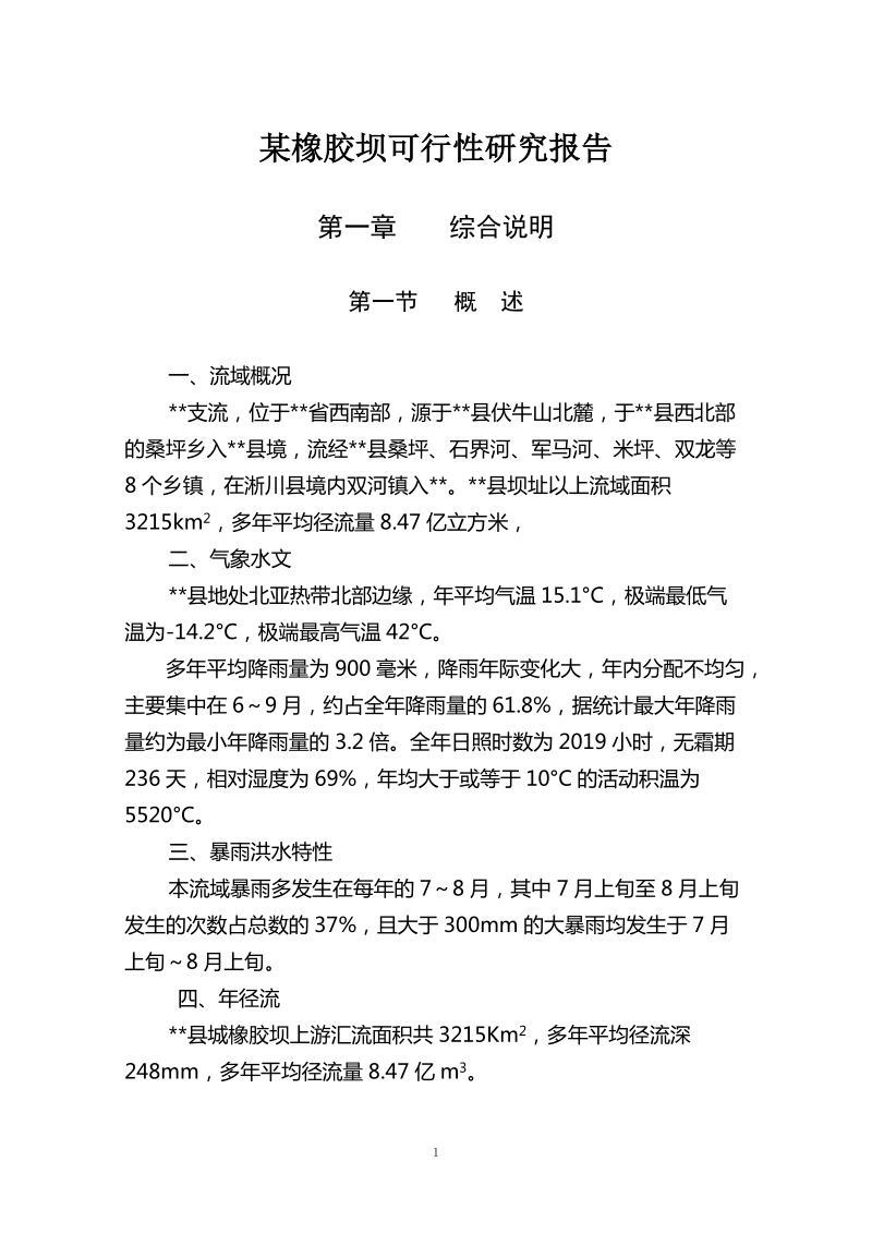 某橡胶坝可行性研究报告.doc_第1页