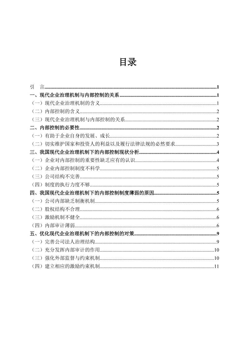 现代企业治理机制下的内部控制及优化对策毕业论文.doc_第3页