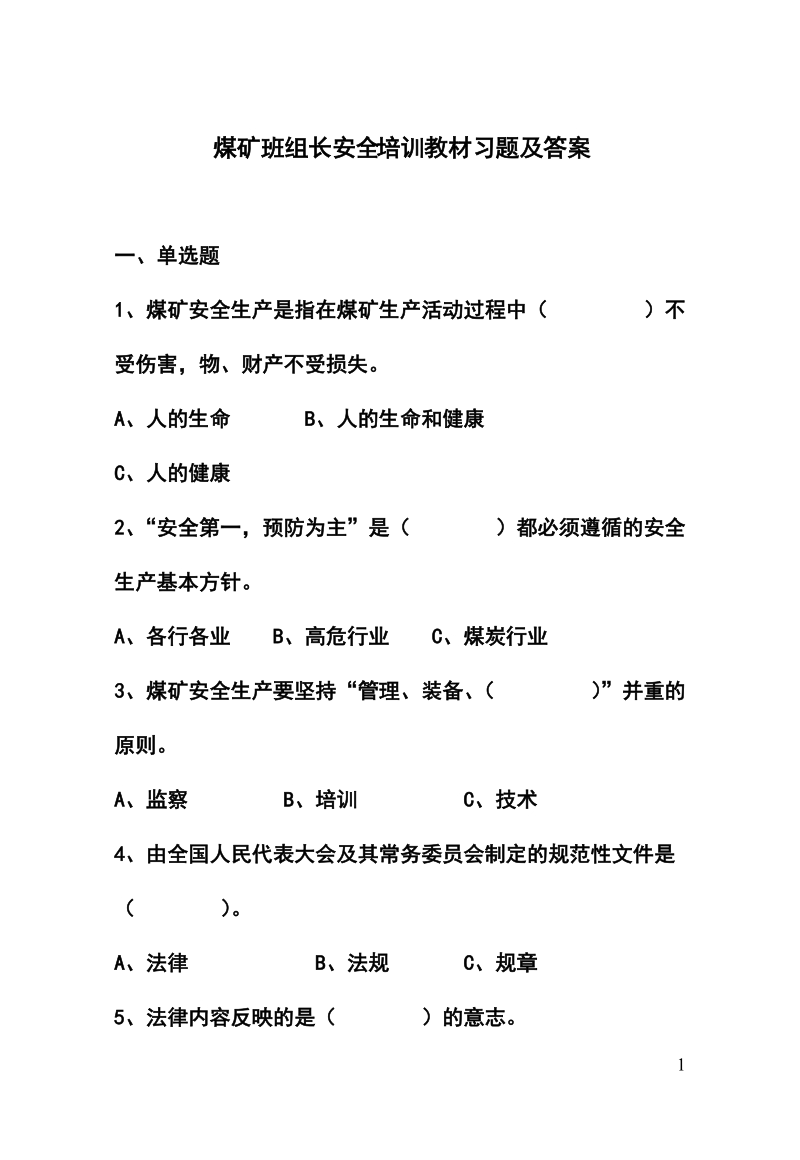 煤矿班组长安全培训习题及答案.doc_第1页