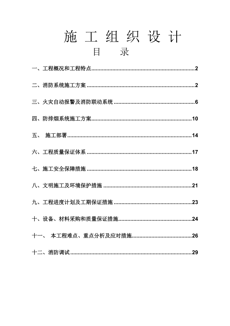 某小区消防系统施工组织设计_secret.doc_第1页