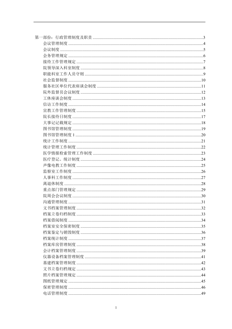 民营医院全部规章制度行政管理制度及职责.doc_第1页