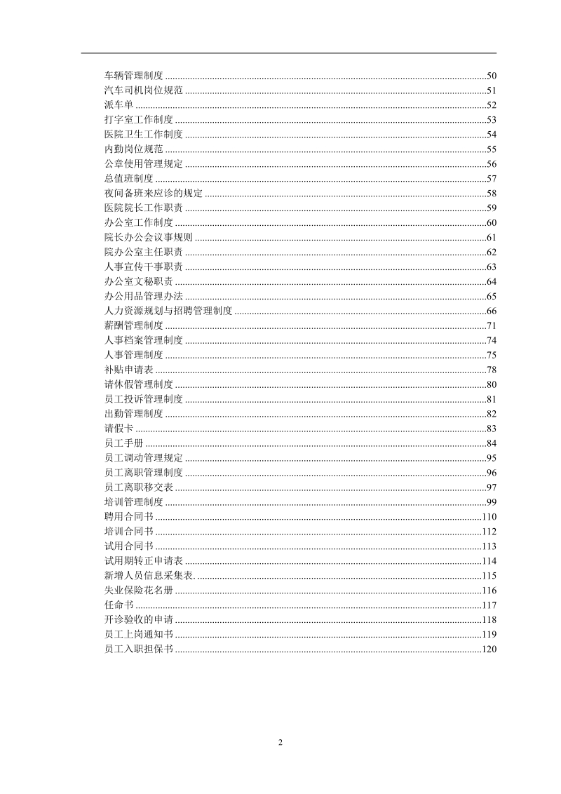 民营医院全部规章制度行政管理制度及职责.doc_第2页