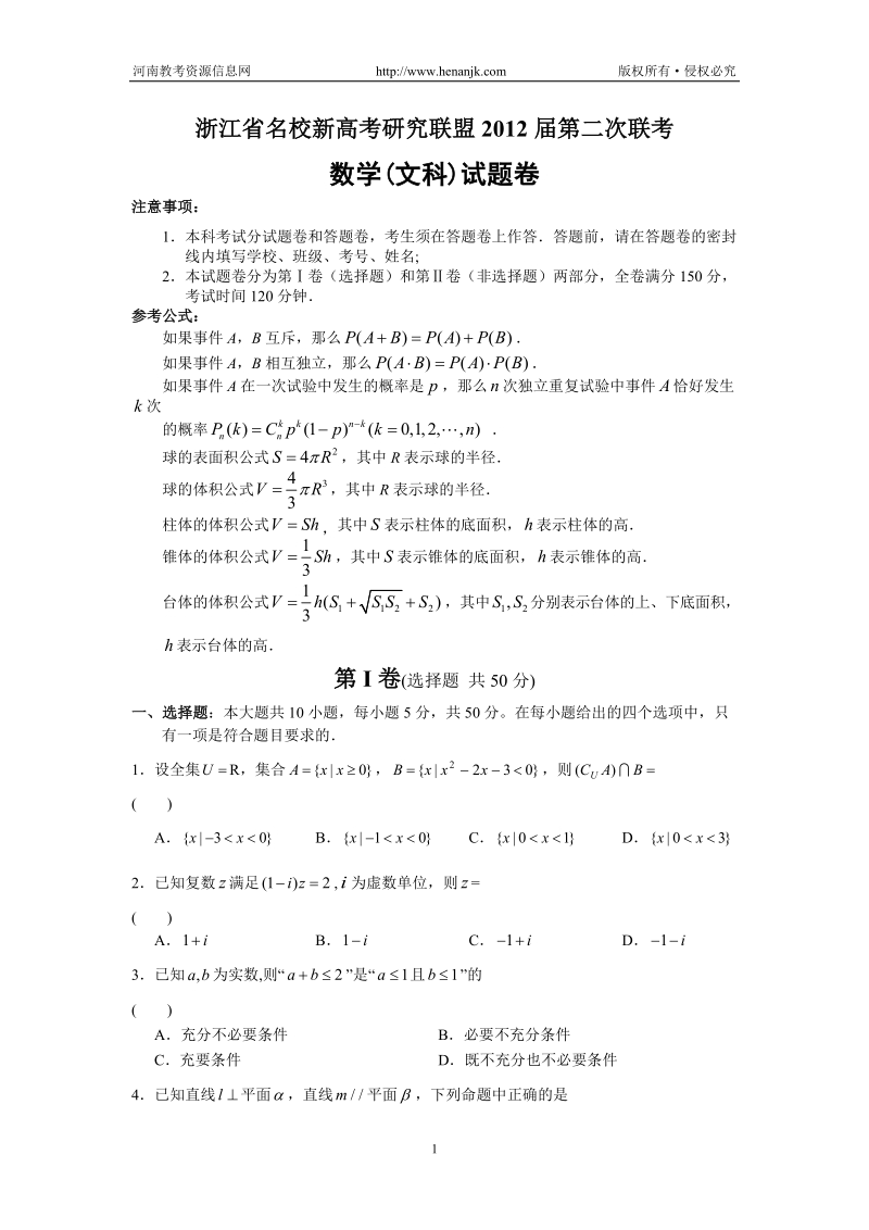 浙江省名校新高考研究联盟2012届高三第二次联考试题数学文.doc_第1页