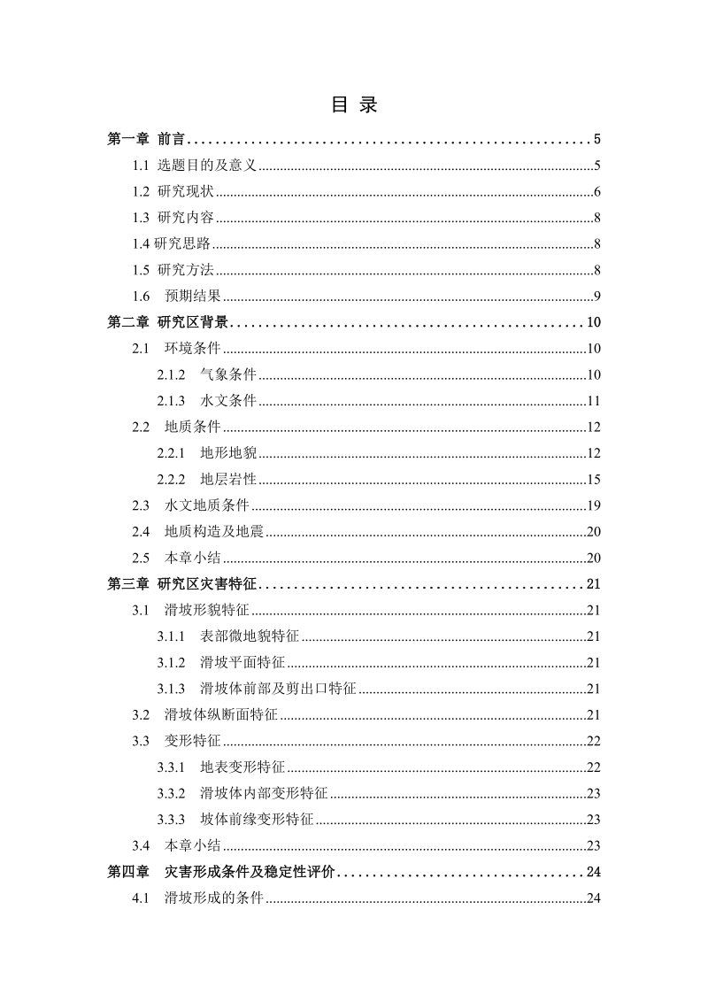 某滑坡应急治理工程分析计算.doc_第3页