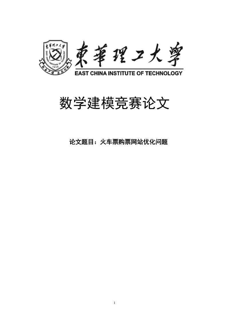 火车票购票网站优化问题_数学建模竞赛论文.doc_第1页