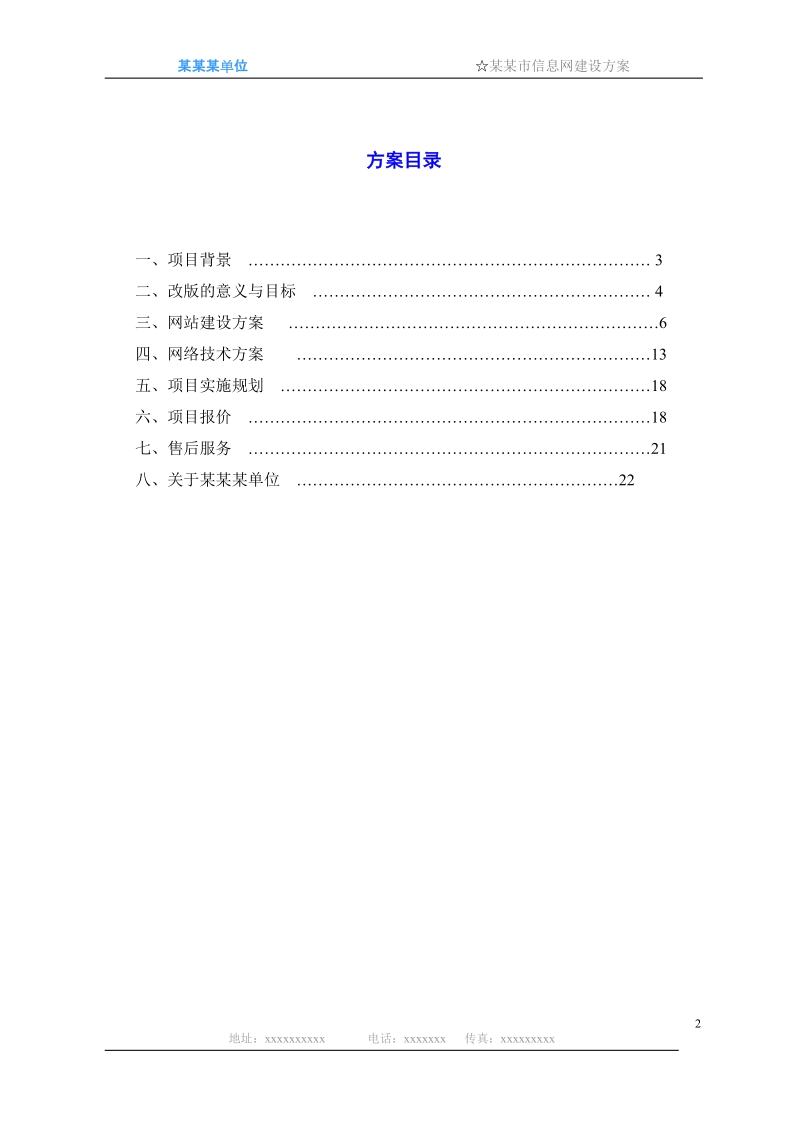 某市政府信息网站建设方案.doc_第2页