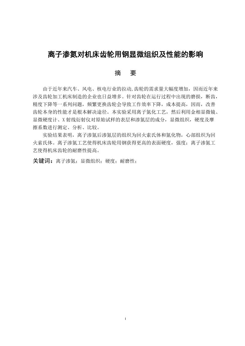 离子渗氮对机床齿轮用钢显微组织及性能的影响_毕业论文.doc_第1页