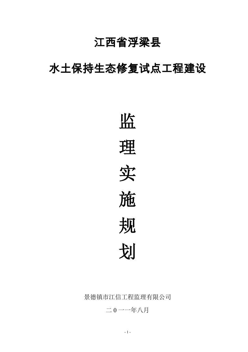 水土保持生态修复试点工程建设监理规划.doc_第1页