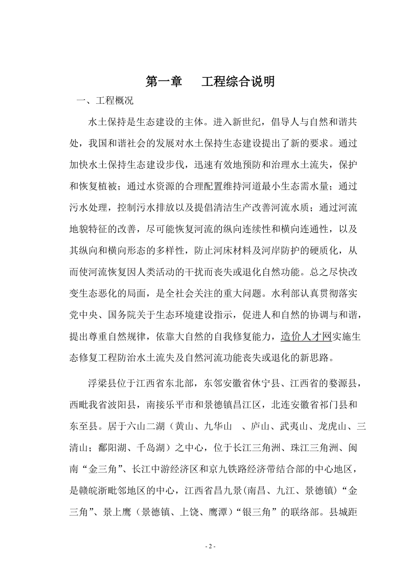 水土保持生态修复试点工程建设监理规划.doc_第2页