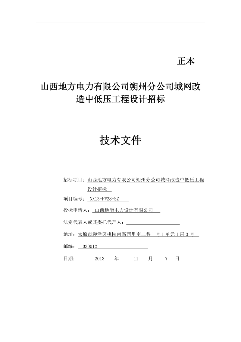 朔州分公司城网改造中低压工程技术标书.doc_第1页