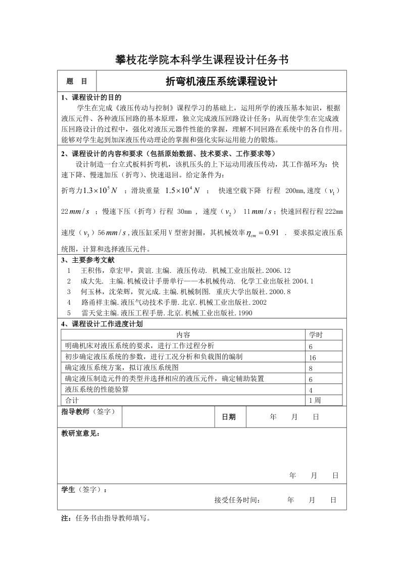 板料折弯机液压系统设计_课程设计（论文）.doc_第2页